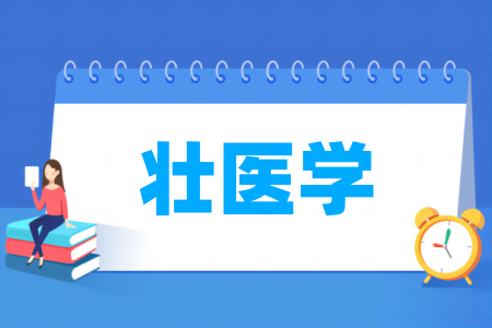 壮医学专业大学排名