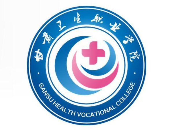 甘肃卫生职业学院有哪些专业？