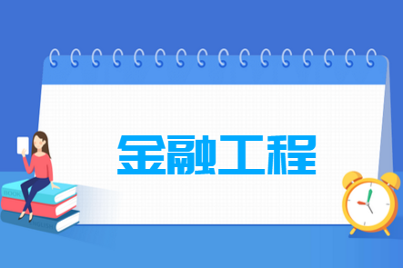 金融工程专业就业方向与就业前景怎么样 金融工程专业就业方向与就业前景怎么样