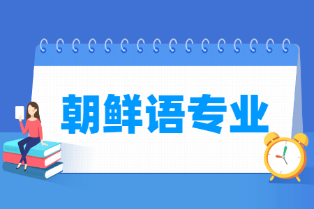 朝鲜语专业就业方向与就业前景怎么样