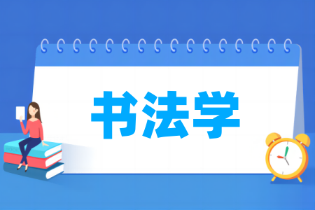 书法学专业大学排名