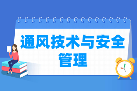 通风技术与安全管理专业就业方向与就业岗位有哪些