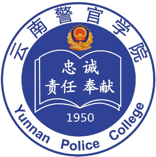 云南警官学院怎么样_好不好 云南警官学院怎么样_好不好