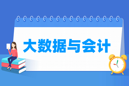 大数据与会计专业就业方向与就业岗位有哪些 大数据与会计专业就业方向与就业岗位有哪些