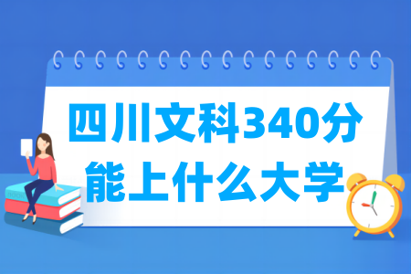 2024四川文科340分能上什么大学？