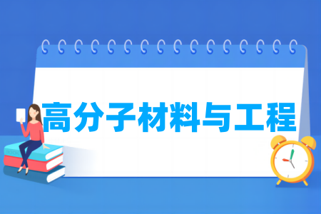 高分子材料与工程专业大学排名
