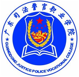 广东司法警官职业学院专业排名_有哪些专业比较好 广东司法警官职业学院专业排名_有哪些专业比较好