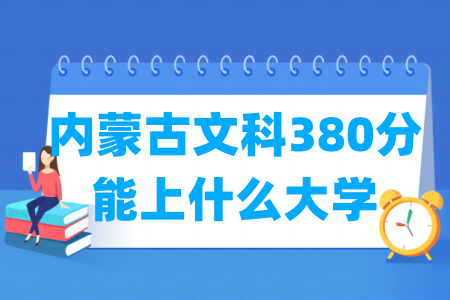 2024内蒙古文科380分能上什么大学？