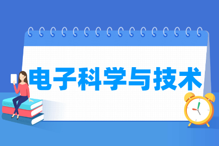 电子科学与技术专业就业方向与就业前景怎么样