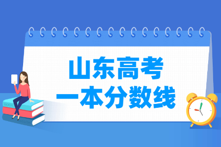 山东高考多少分能上一本大学 山东高考多少分能上一本大学