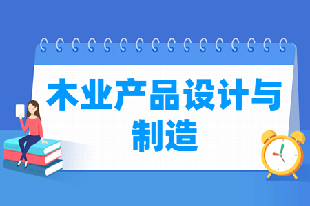 木业产品设计与制造专业就业方向与就业岗位有哪些 木业产品设计与制造专业就业方向与就业岗位有哪些