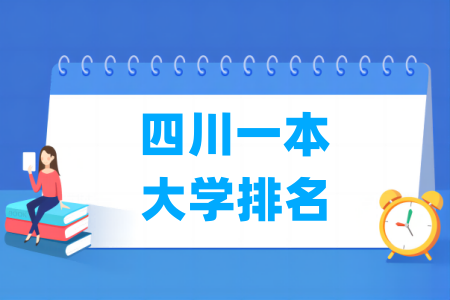 四川一本大学排名及分数线（理科+文科）