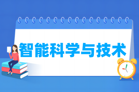智能科学与技术专业大学排名
