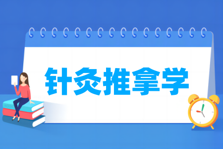 针灸推拿学专业大学排名