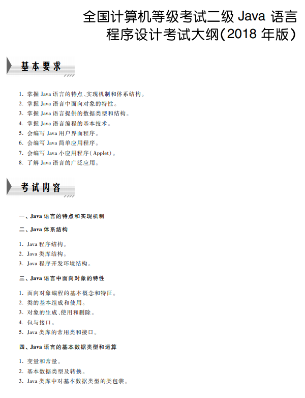 2021全国计算机二级Java考试内容大纲（2018年版）