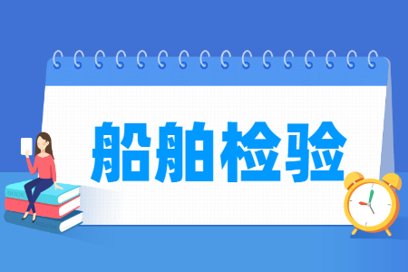 船舶检验专业就业方向与就业岗位有哪些