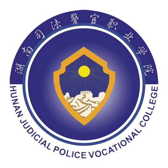 湖南司法警官职业学院有哪些专业？