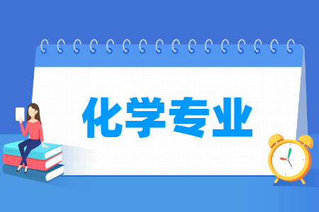 化学专业就业方向与就业前景怎么样