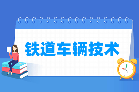 铁道车辆技术专业就业方向与就业岗位有哪些