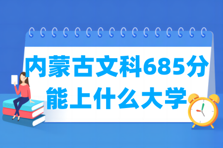 2024内蒙古文科685分能上什么大学？