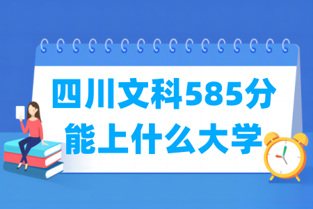 2024四川文科585分能上什么大学？