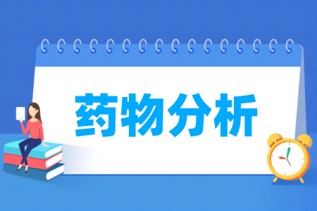 药物分析专业大学排名