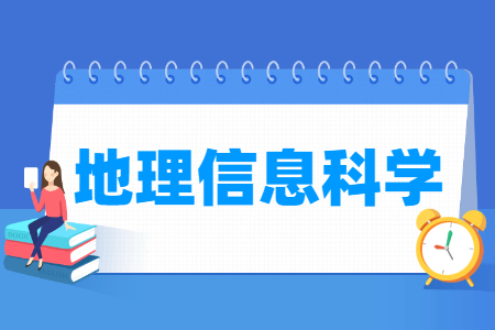 地理信息科学专业就业方向与就业前景怎么样