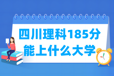 2024四川理科185分能上什么大学？