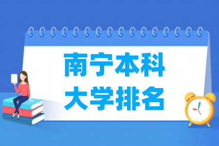 南宁本科大学排名及分数线（理科+文科）