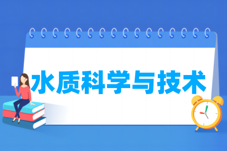 水质科学与技术专业大学排名