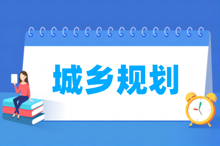 城乡规划专业大学排名 城乡规划专业大学排名