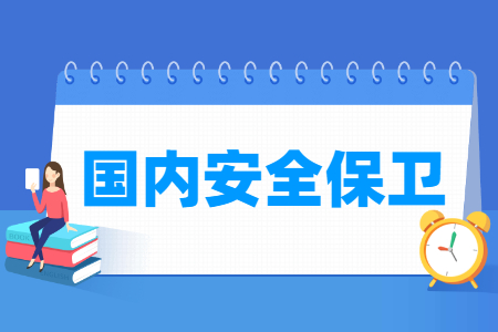 哪些大学有国内安全保卫专业-开设国内安全保卫专业的大学名单一览表 哪些大学有国内安全保卫专业-开设国内安全保卫专业的大学名单一览表