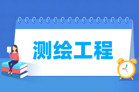 测绘工程专业大学排名 测绘工程专业大学排名