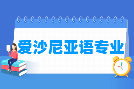 哪些大学有爱沙尼亚语专业-开设爱沙尼亚语专业的大学名单一览表 哪些大学有爱沙尼亚语专业-开设爱沙尼亚语专业的大学名单一览表