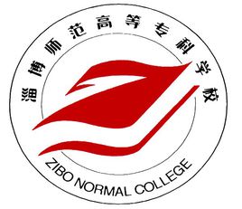 淄博师范高等专科学校专业排名_有哪些专业比较好