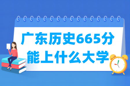 2024广东历史665分能上什么大学? 2024广东历史665分能上什么大学?