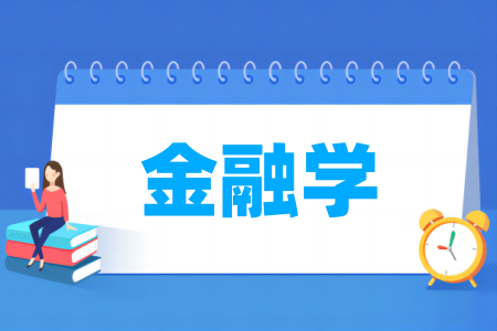 金融学专业大学排名