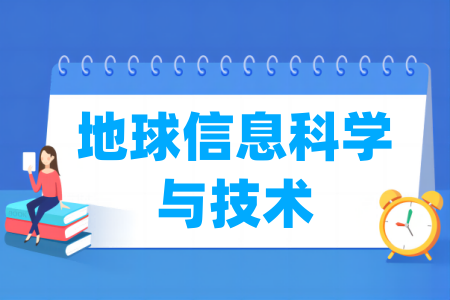 地球信息科学与技术专业大学排名 地球信息科学与技术专业大学排名