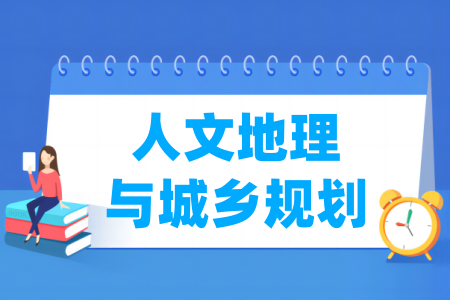 人文地理与城乡规划专业大学排名 人文地理与城乡规划专业大学排名