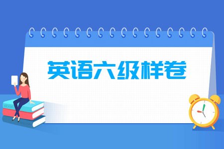 大学英语六级改革后样卷题型及参考答案 大学英语六级改革后样卷题型及参考答案