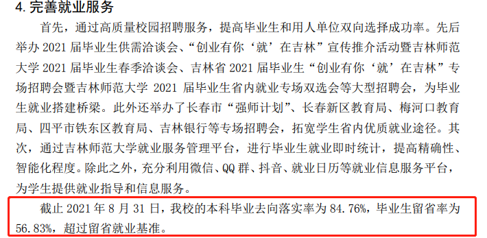 吉林师范大学就业率及就业前景怎么样