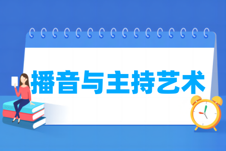 播音与主持艺术专业大学排名