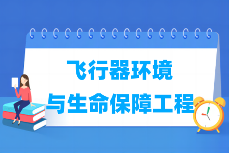 飞行器环境与生命保障工程专业大学排名
