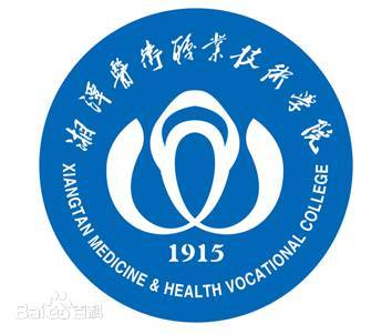 湘潭医卫职业技术学院专业排名_有哪些专业比较好 湘潭医卫职业技术学院专业排名_有哪些专业比较好