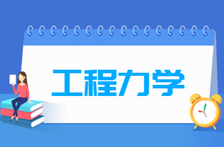 工程力学专业就业方向与就业前景怎么样 工程力学专业就业方向与就业前景怎么样