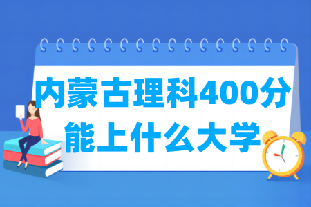 2024内蒙古理科400分能上什么大学？