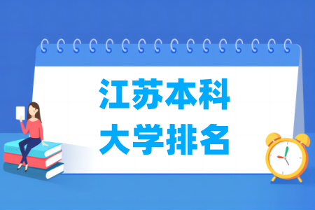 江苏本科大学排名及分数线(物理+历史) 江苏本科大学排名及分数线(物理+历史)