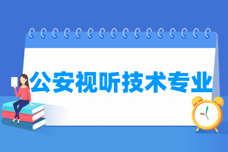 公安视听技术专业怎么样_主要学什么_就业前景好吗 公安视听技术专业怎么样_主要学什么_就业前景好吗