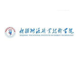 新疆能源职业技术学院专业排名_有哪些专业比较好 新疆能源职业技术学院专业排名_有哪些专业比较好