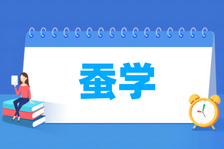 蚕学专业大学排名